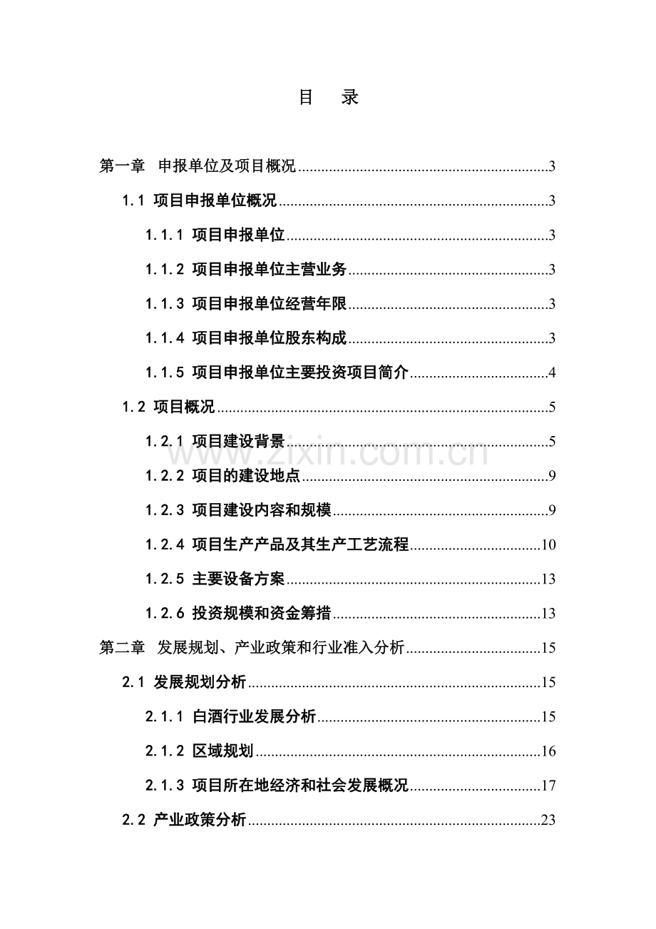 x市酒厂搬迁改造项目可行性分析报告.doc_第1页