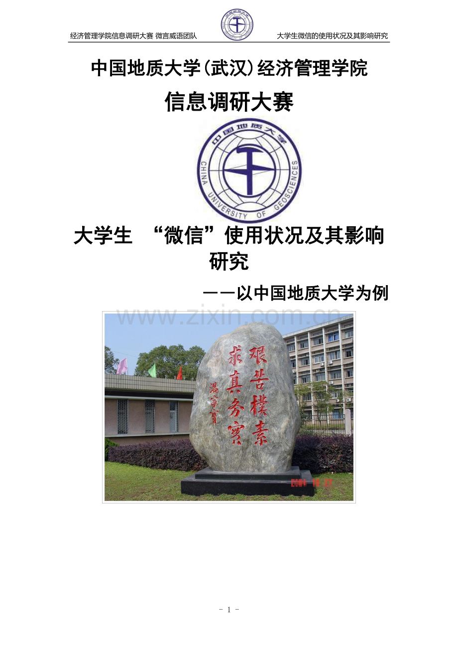 大学生微信的使用状况及其影响研究以中国地质大学为例.doc_第1页