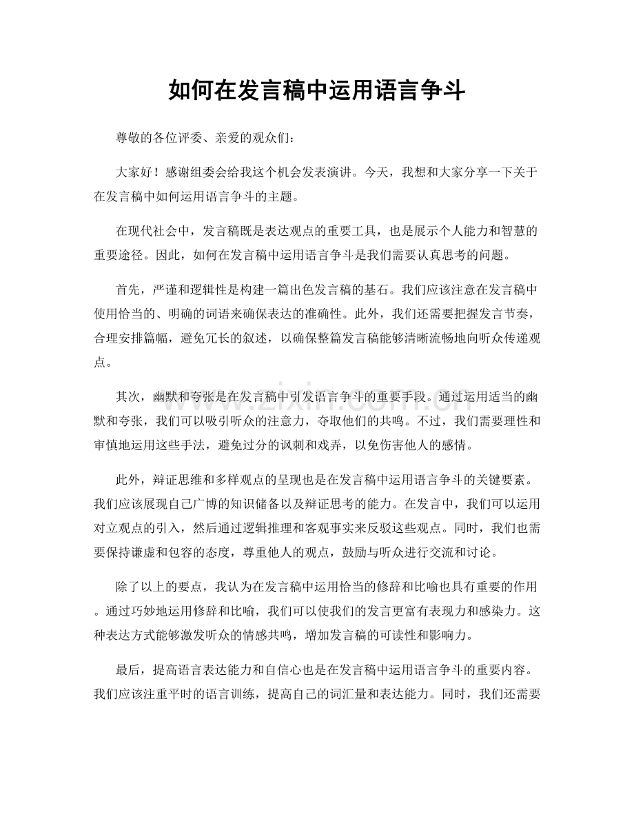 如何在发言稿中运用语言争斗.docx_第1页