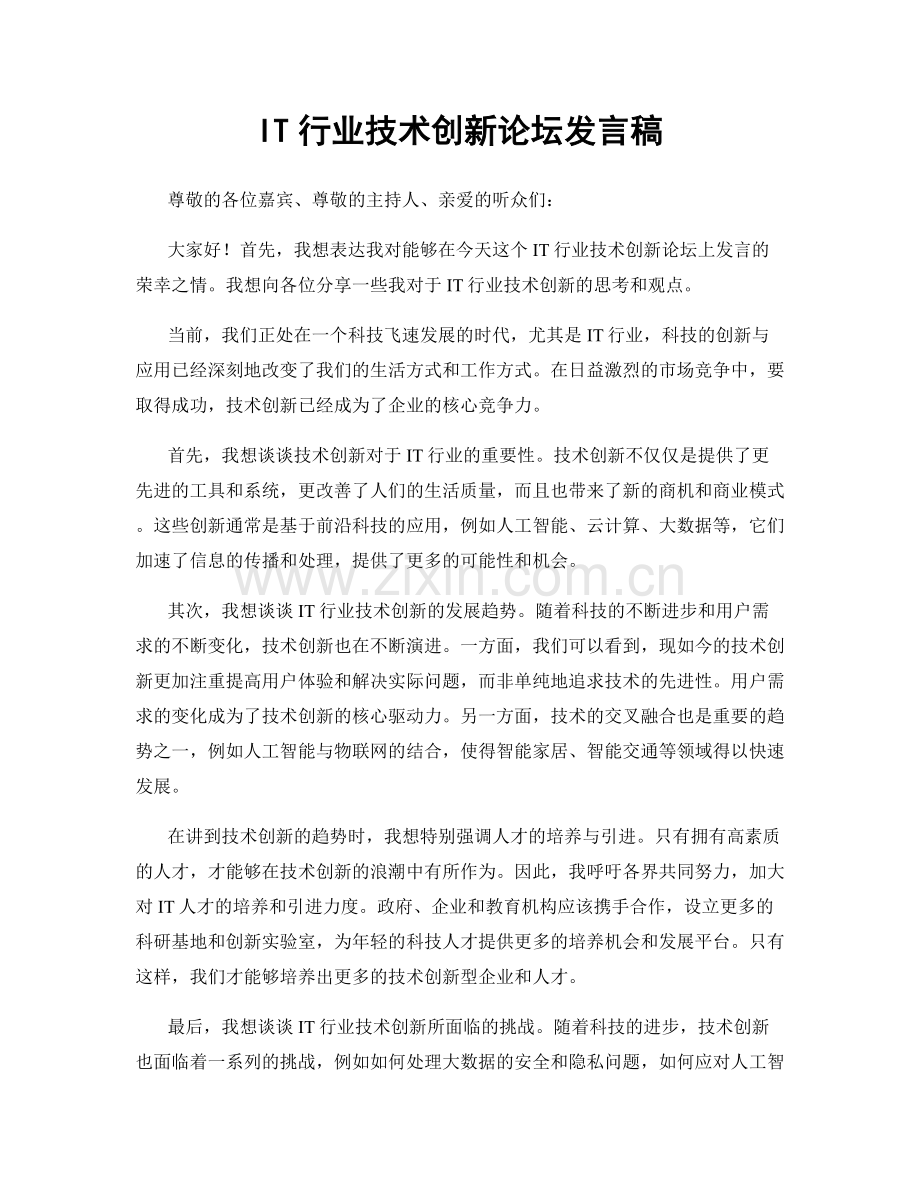 IT行业技术创新论坛发言稿.docx_第1页