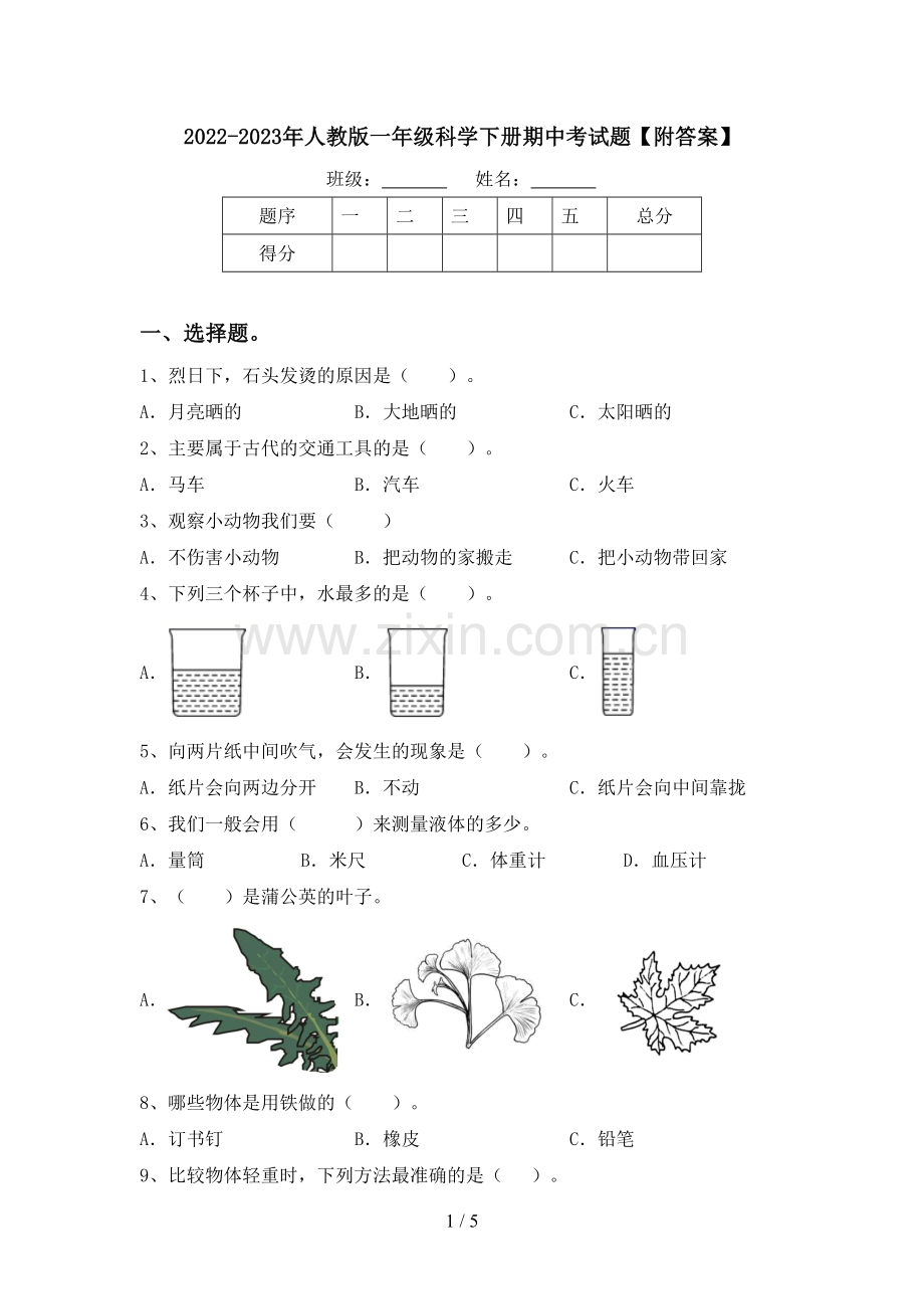 2022-2023年人教版一年级科学下册期中考试题【附答案】.doc_第1页