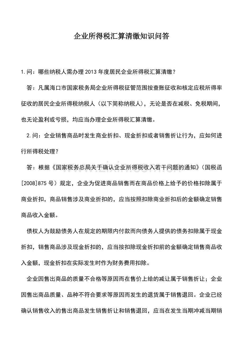 会计经验：企业所得税汇算清缴知识问答.doc_第1页