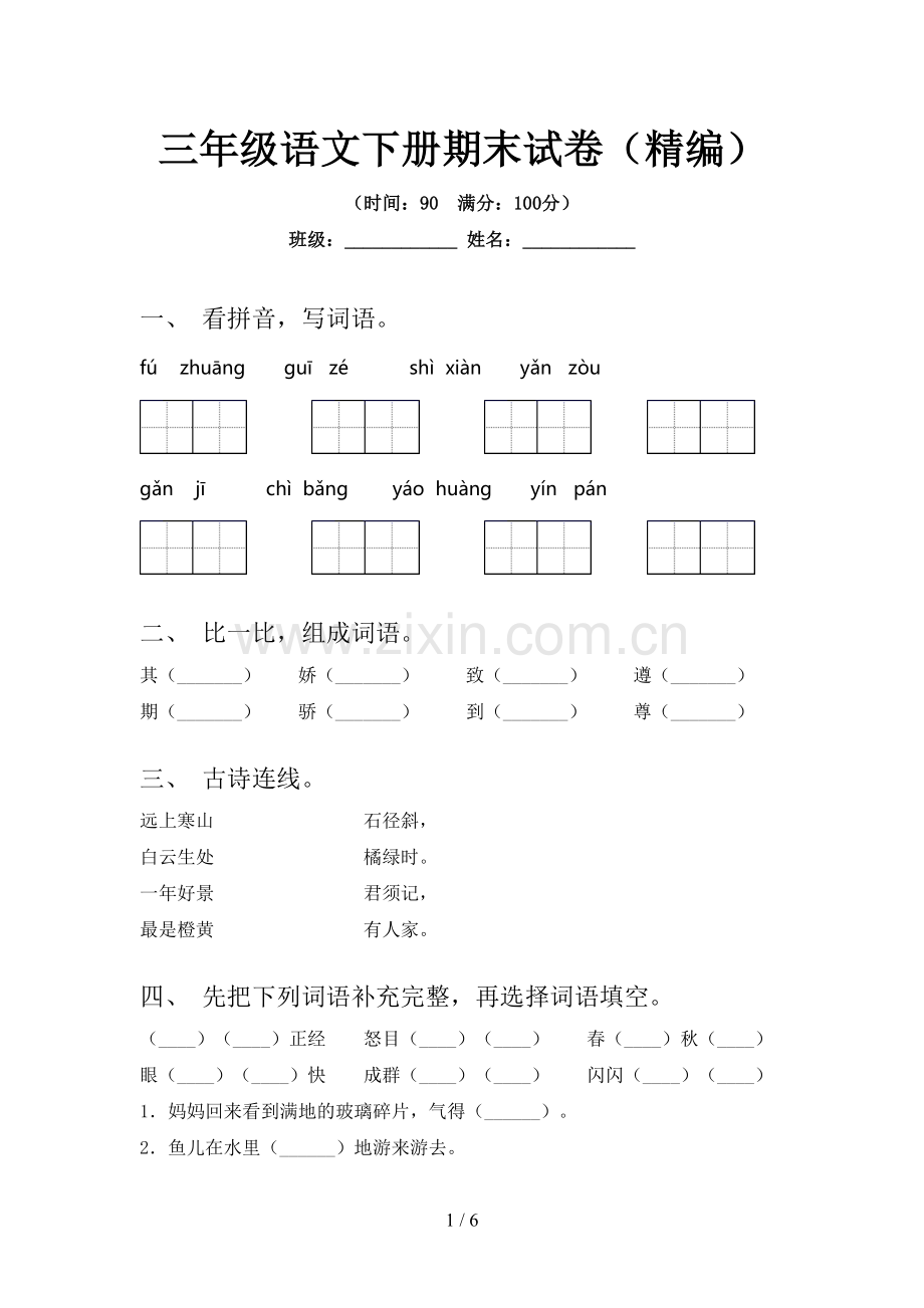 三年级语文下册期末试卷(精编).doc_第1页