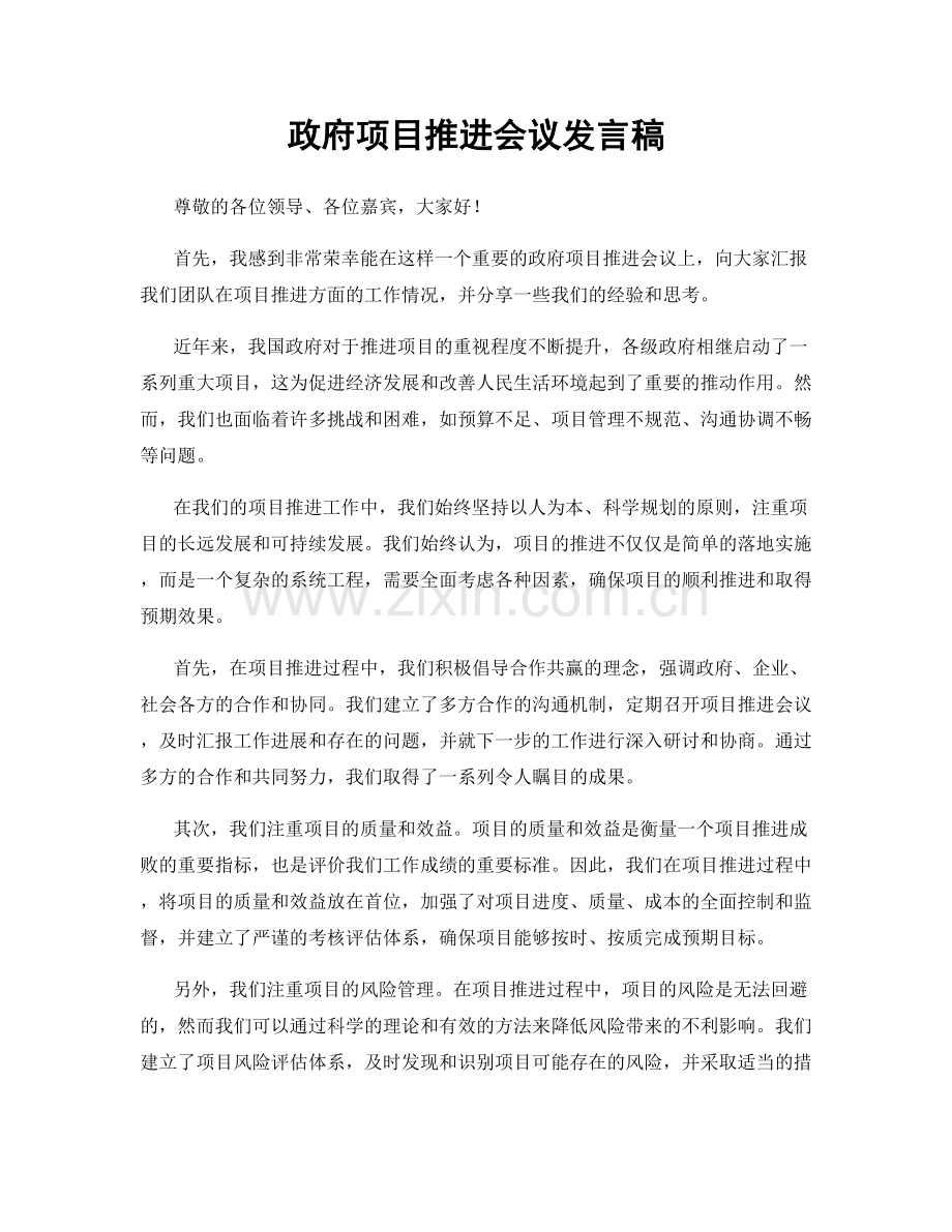 政府项目推进会议发言稿.docx_第1页