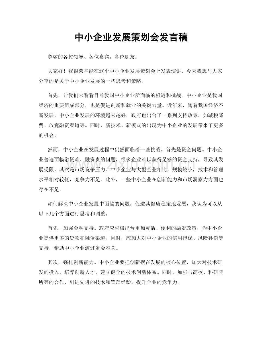 中小企业发展策划会发言稿.docx_第1页