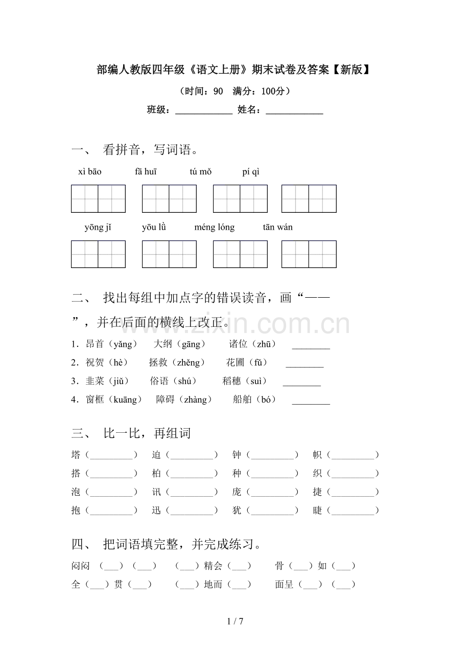 部编人教版四年级《语文上册》期末试卷及答案【新版】.doc_第1页