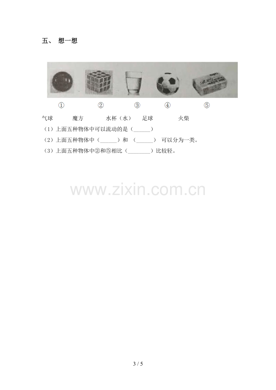 一年级科学下册期中考试卷附答案.doc_第3页