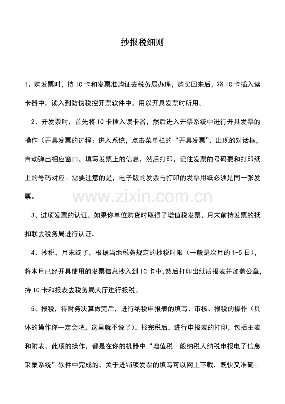 会计实务：抄报税细则.doc_第1页