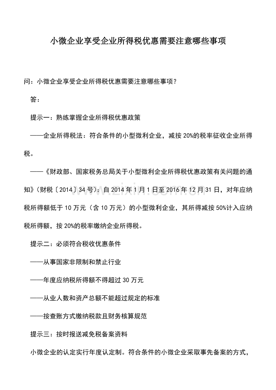 会计实务：小微企业享受企业所得税优惠需要注意哪些事项.doc_第1页