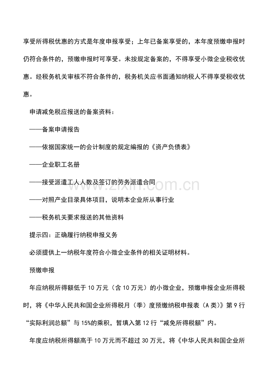 会计实务：小微企业享受企业所得税优惠需要注意哪些事项.doc_第2页