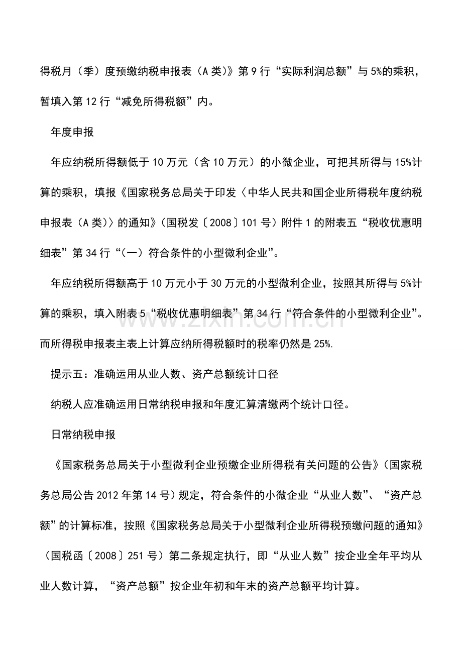 会计实务：小微企业享受企业所得税优惠需要注意哪些事项.doc_第3页