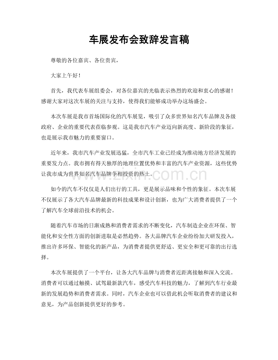 车展发布会致辞发言稿.docx_第1页