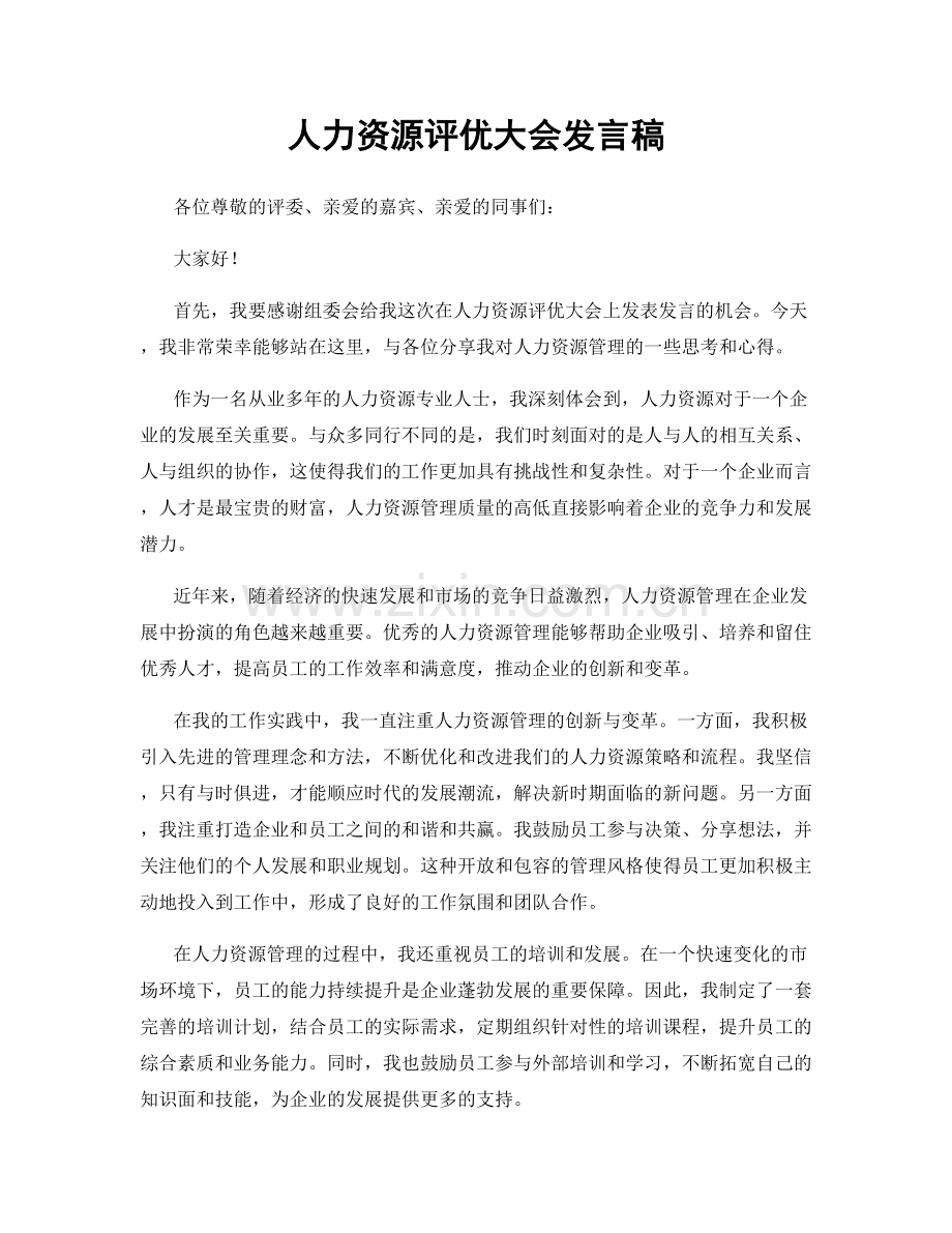 人力资源评优大会发言稿.docx_第1页