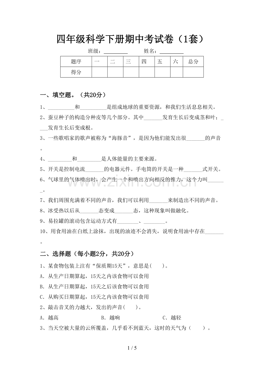 四年级科学下册期中考试卷(1套).doc_第1页