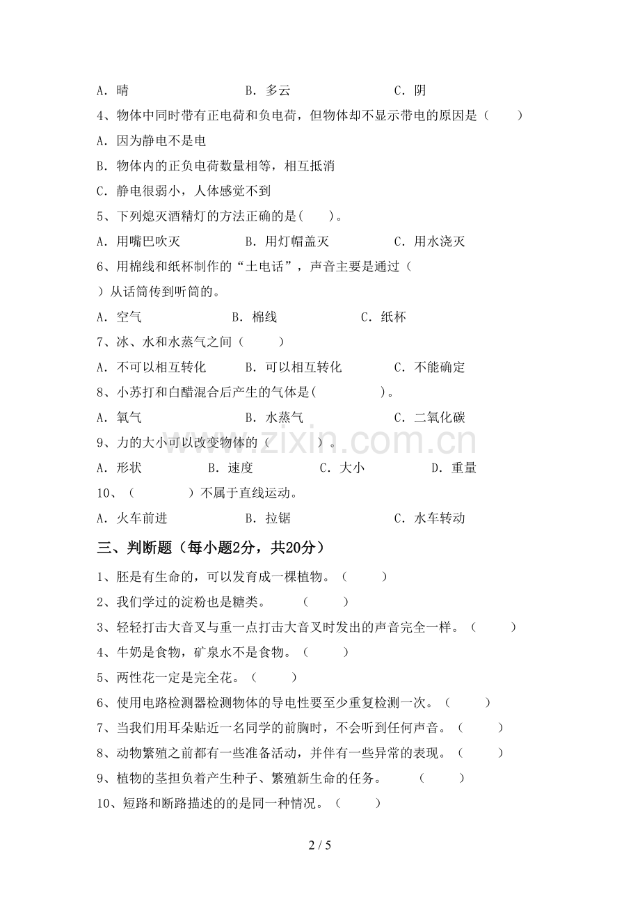 四年级科学下册期中考试卷(1套).doc_第2页