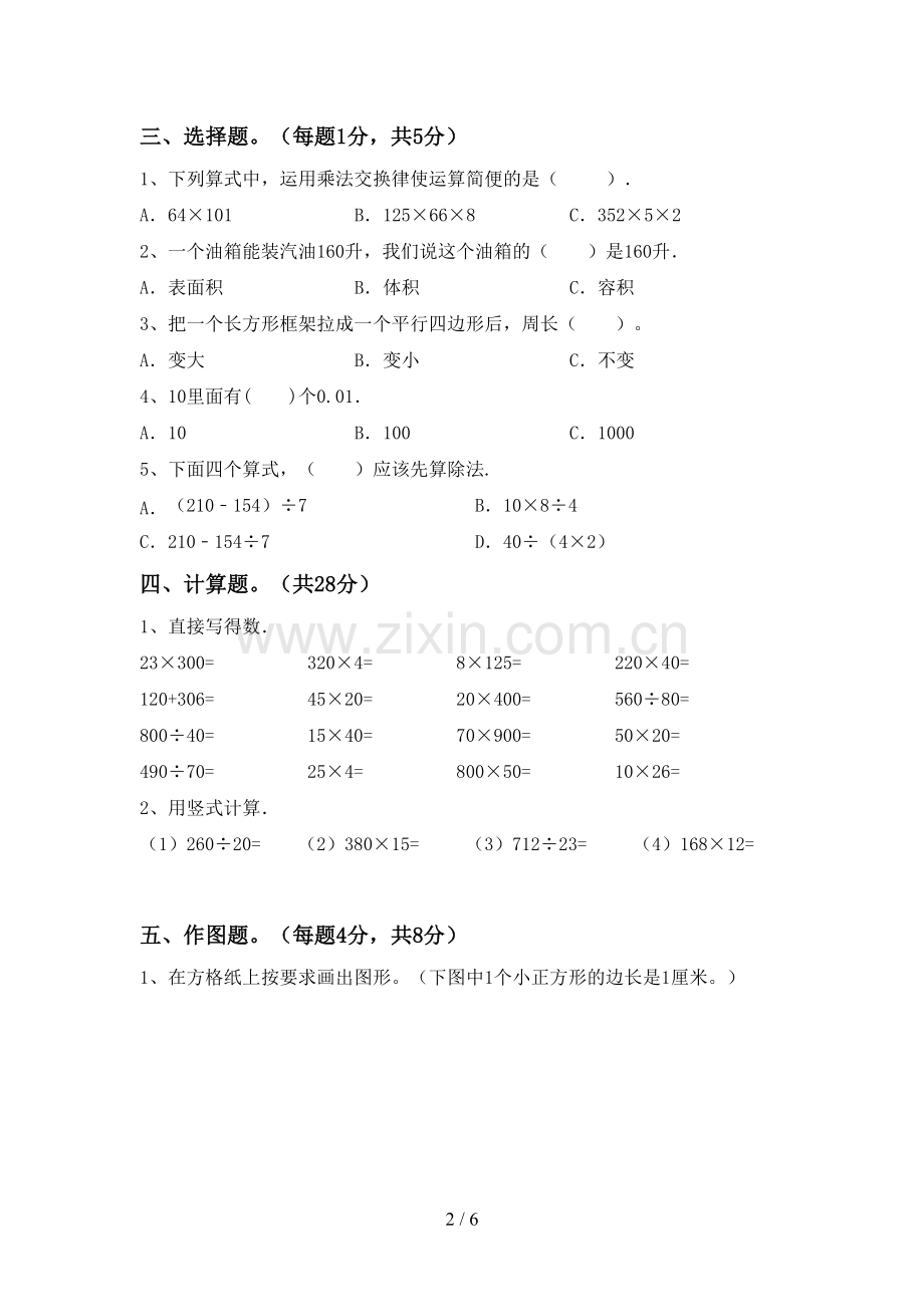 部编人教版四年级数学下册期末试卷.doc_第2页