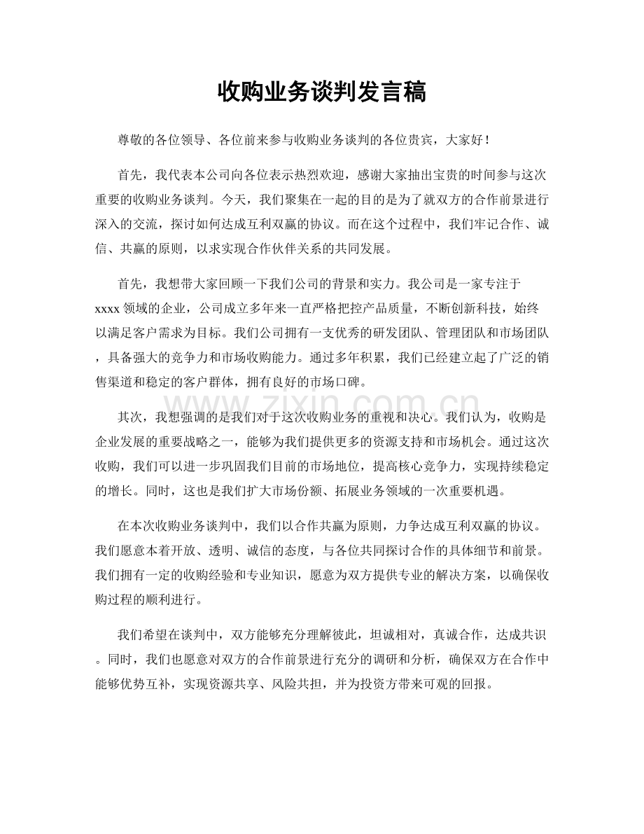 收购业务谈判发言稿.docx_第1页