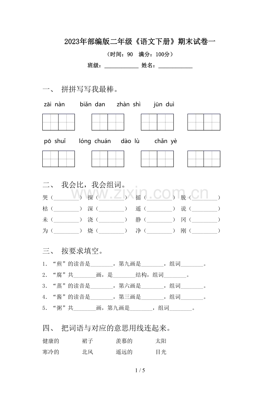 2023年部编版二年级《语文下册》期末试卷一.doc_第1页