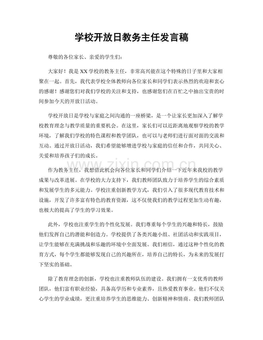 学校开放日教务主任发言稿.docx_第1页