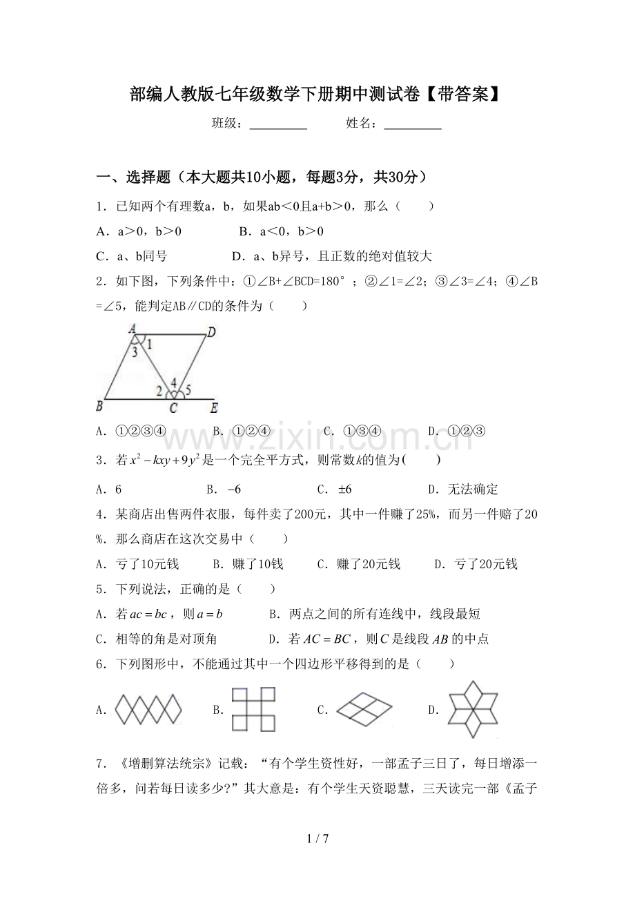 部编人教版七年级数学下册期中测试卷【带答案】.doc_第1页