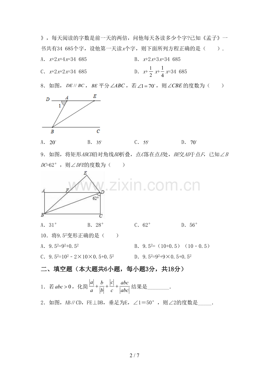 部编人教版七年级数学下册期中测试卷【带答案】.doc_第2页