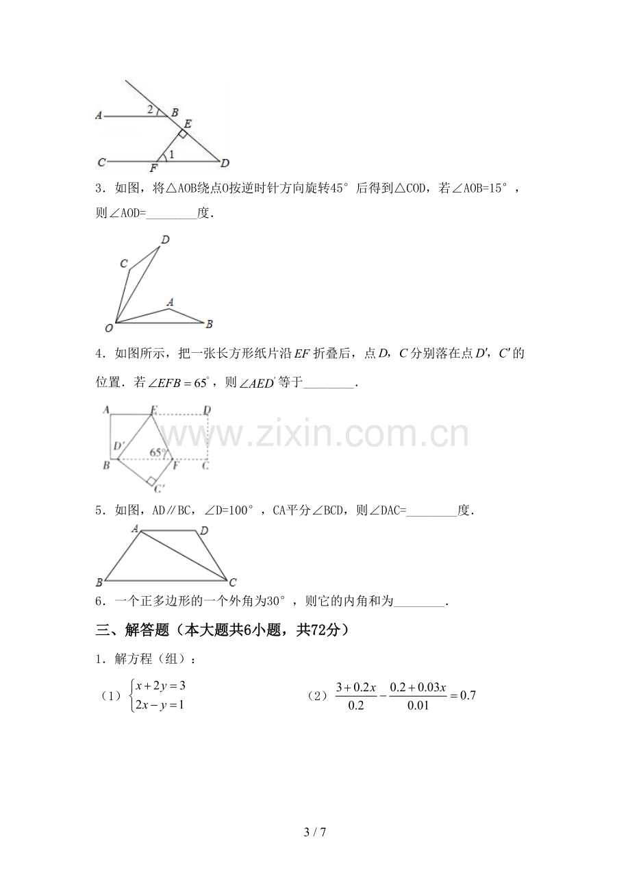 部编人教版七年级数学下册期中测试卷【带答案】.doc_第3页