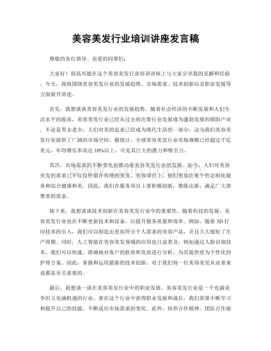 美容美发行业培训讲座发言稿.docx_第1页