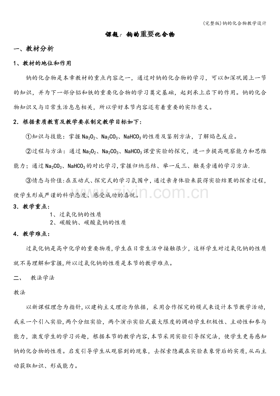 钠的化合物教学设计.doc_第1页