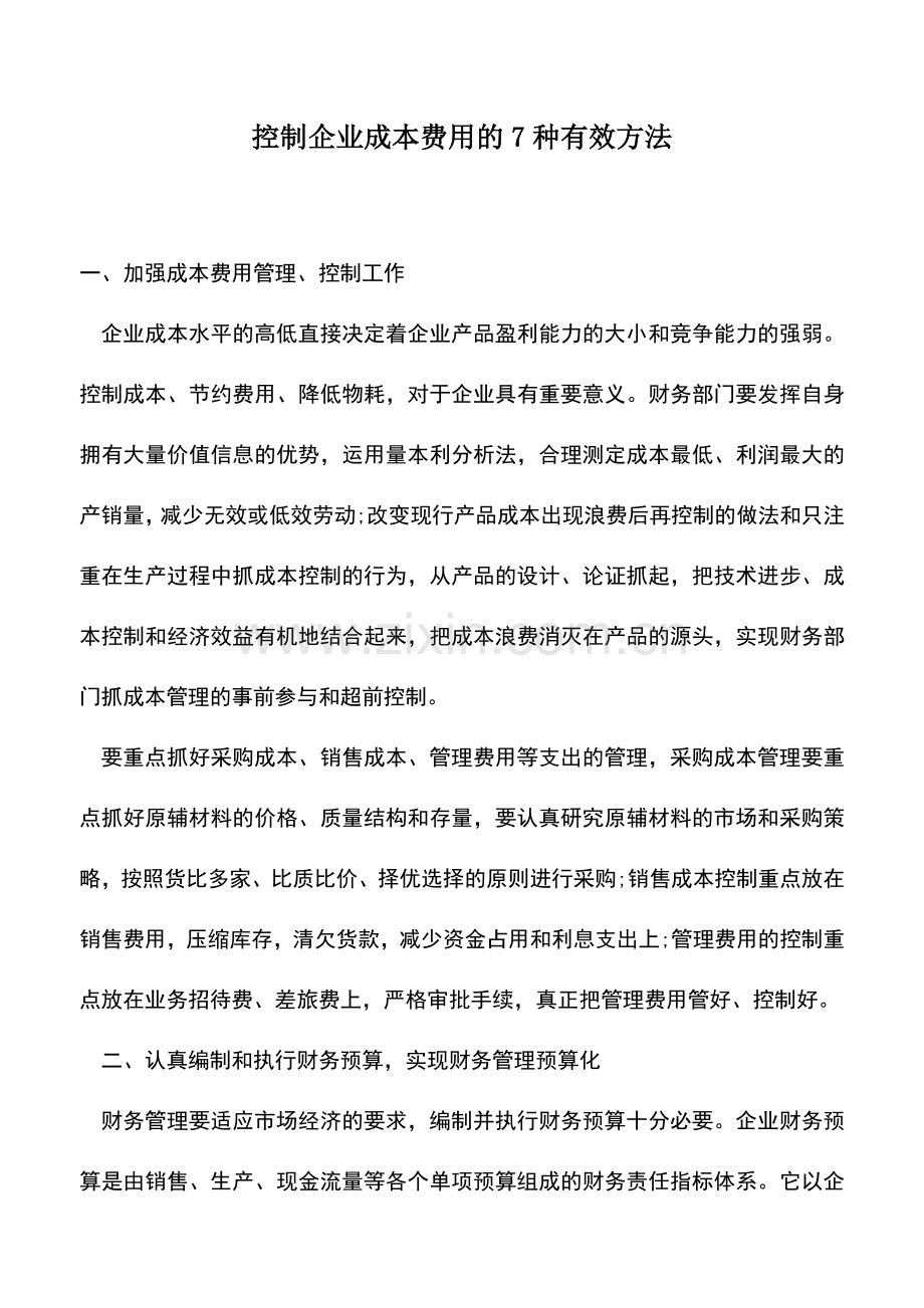 会计经验：控制企业成本费用的7种有效方法.doc_第1页