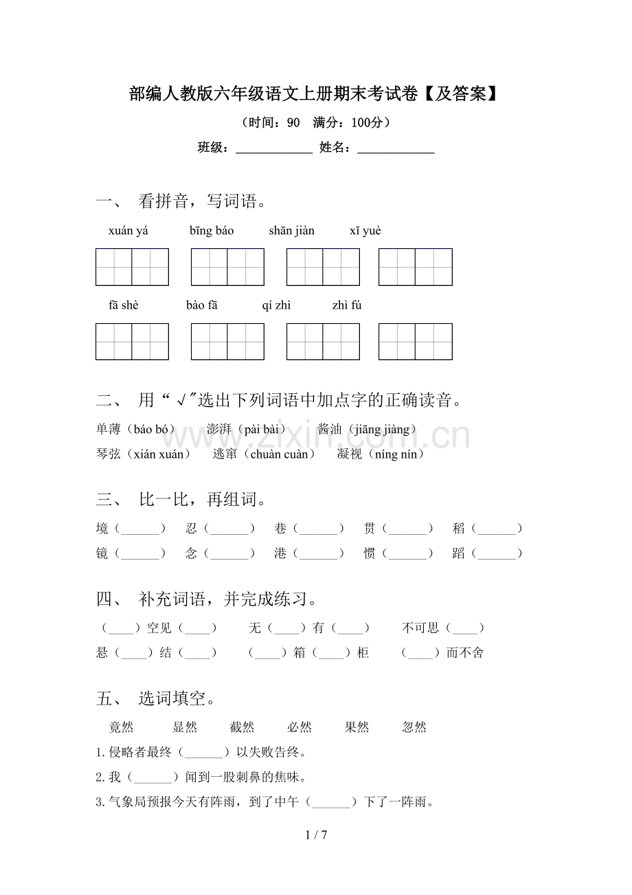 部编人教版六年级语文上册期末考试卷【及答案】.doc_第1页