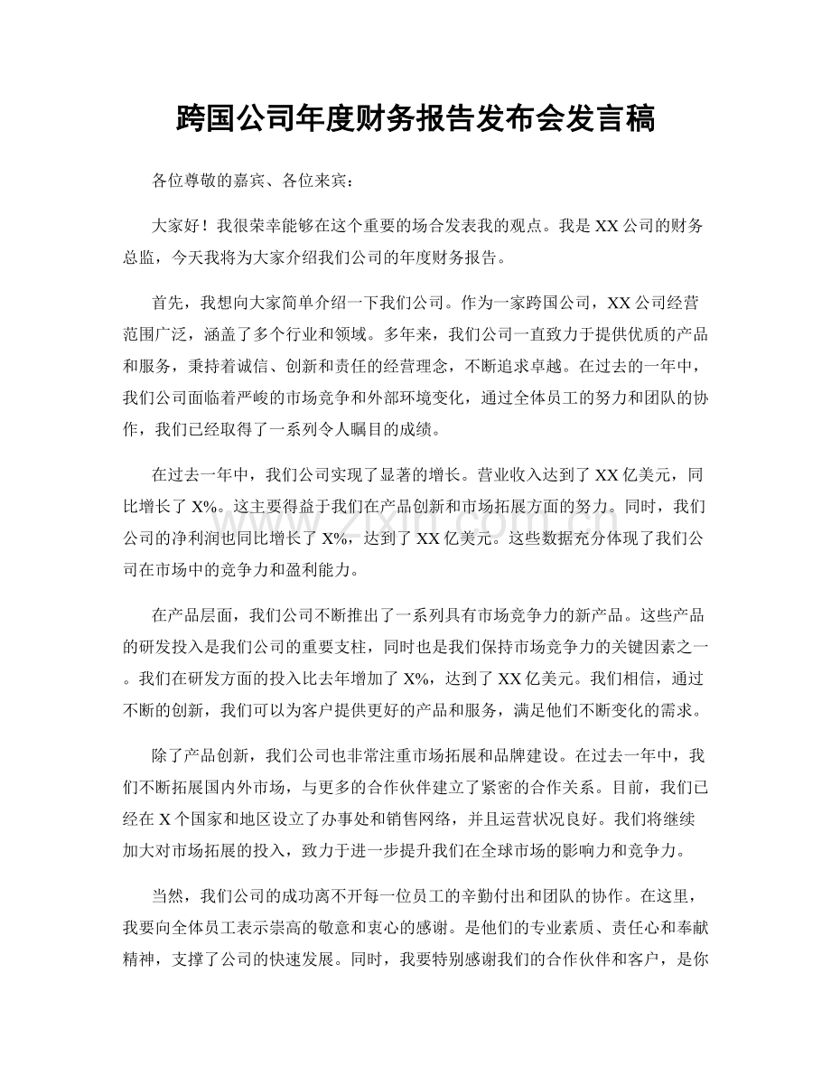 跨国公司年度财务报告发布会发言稿.docx_第1页