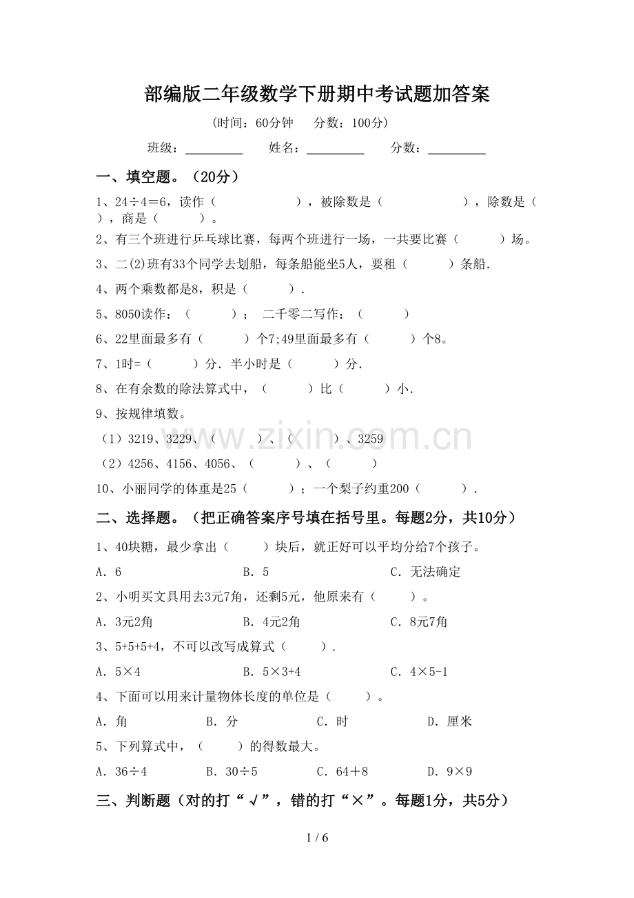 部编版二年级数学下册期中考试题加答案.doc_第1页