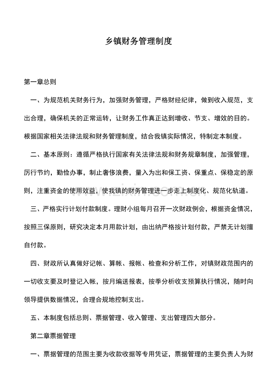 会计经验：乡镇财务管理制度.doc_第1页