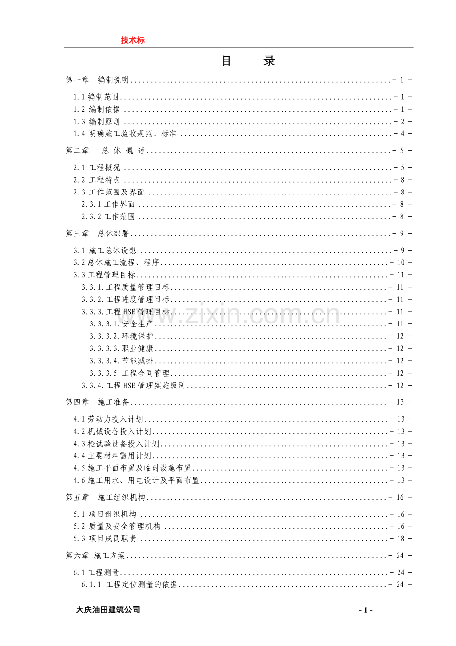 化工沥青项目施工组织方案.doc_第1页