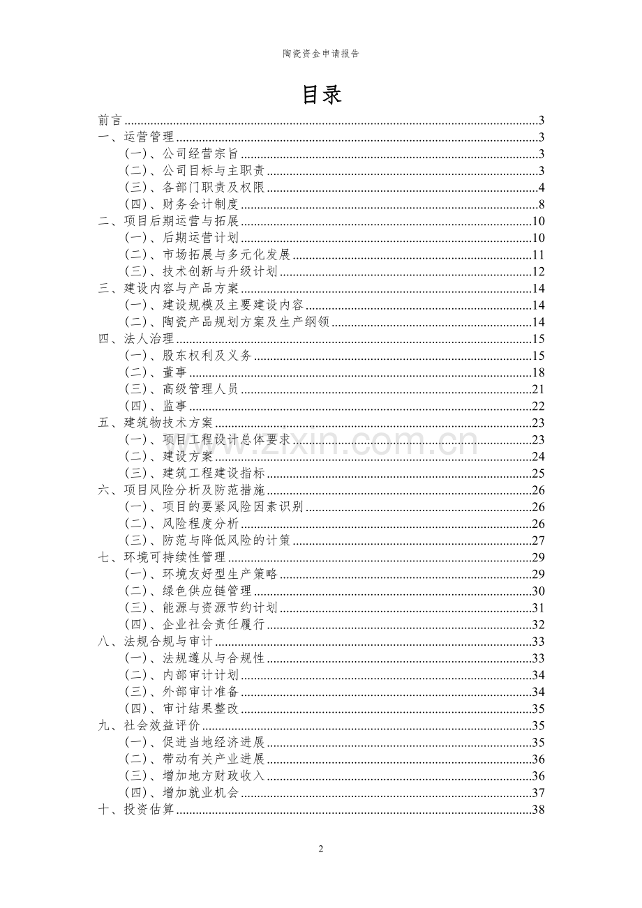 2024年陶瓷投资项目资金申请报告.docx_第2页