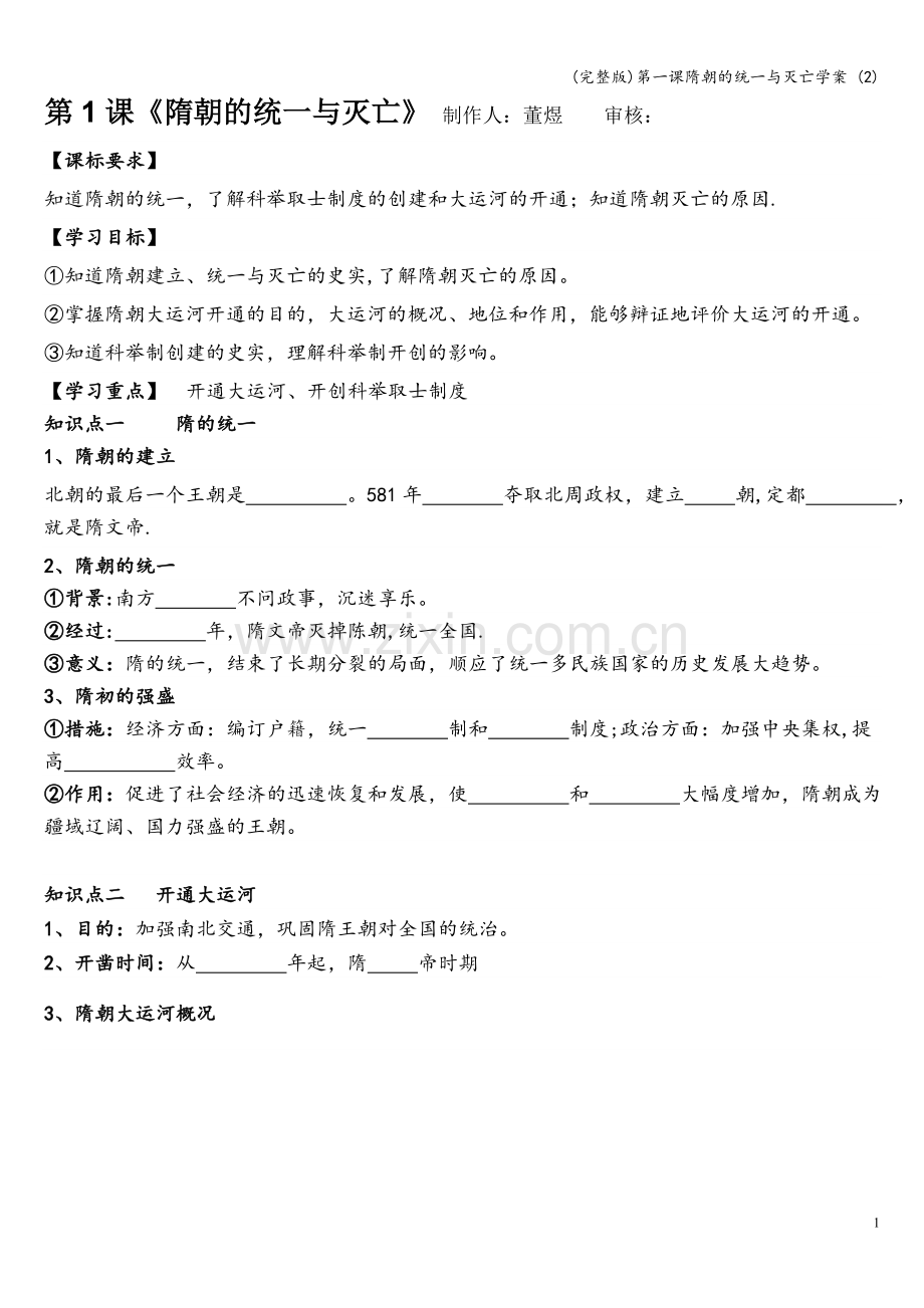 第一课隋朝的统一与灭亡学案-(2).doc_第1页