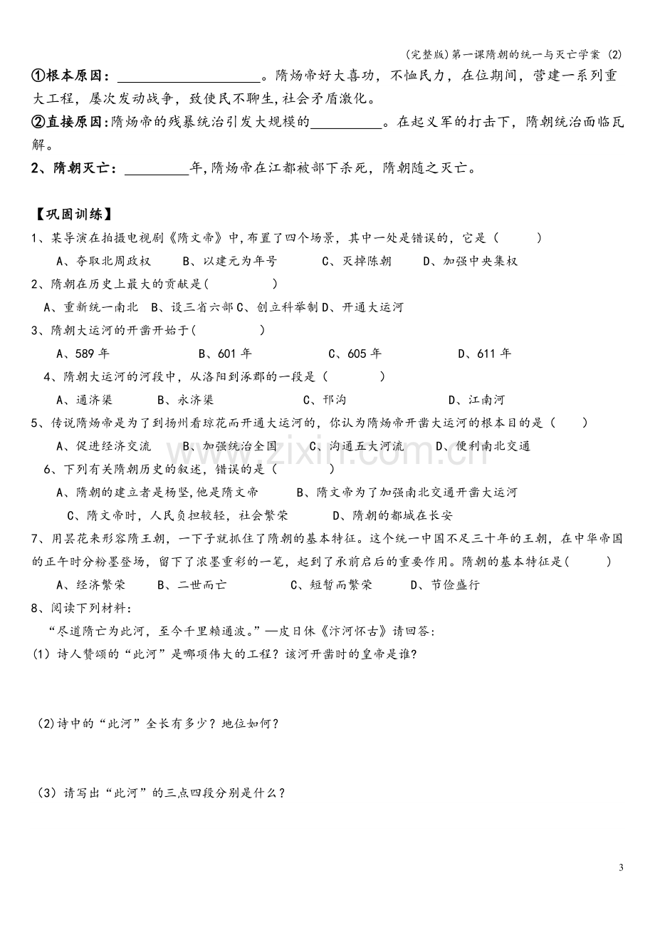 第一课隋朝的统一与灭亡学案-(2).doc_第3页