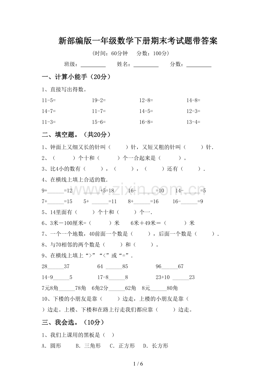 新部编版一年级数学下册期末考试题带答案.doc_第1页