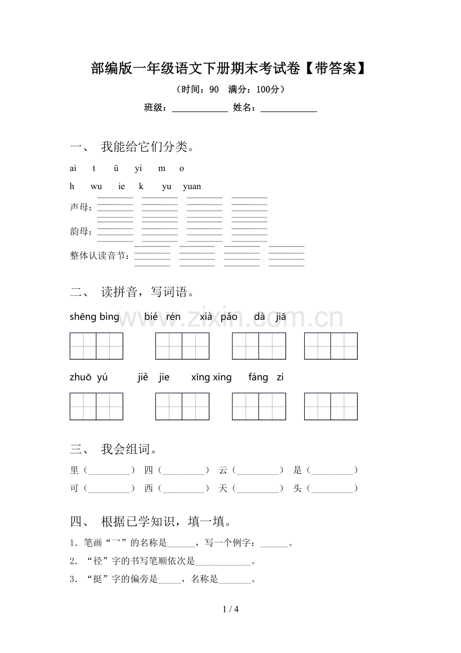 部编版一年级语文下册期末考试卷【带答案】.doc_第1页