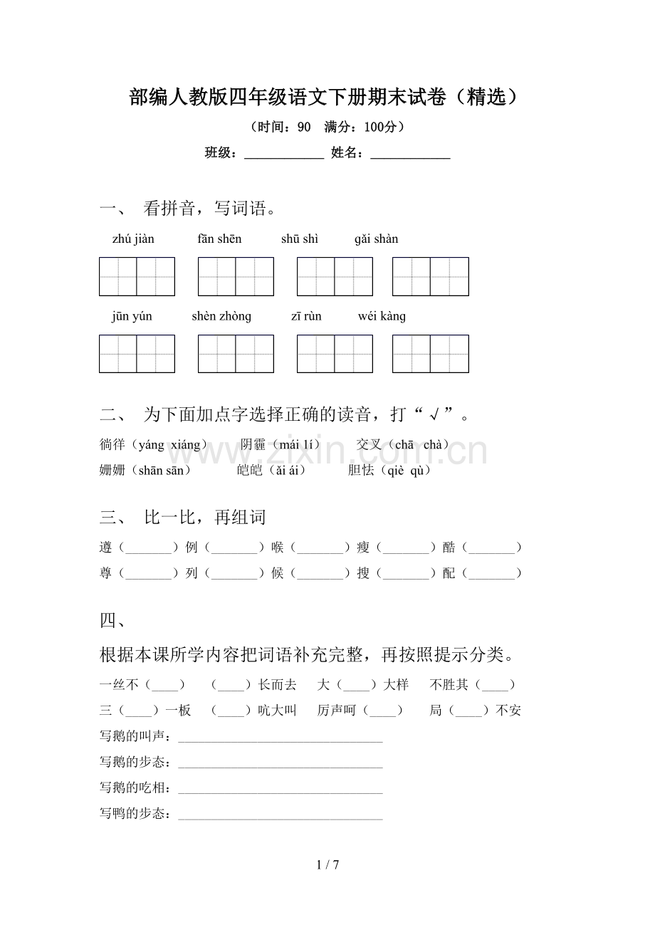 部编人教版四年级语文下册期末试卷.doc_第1页