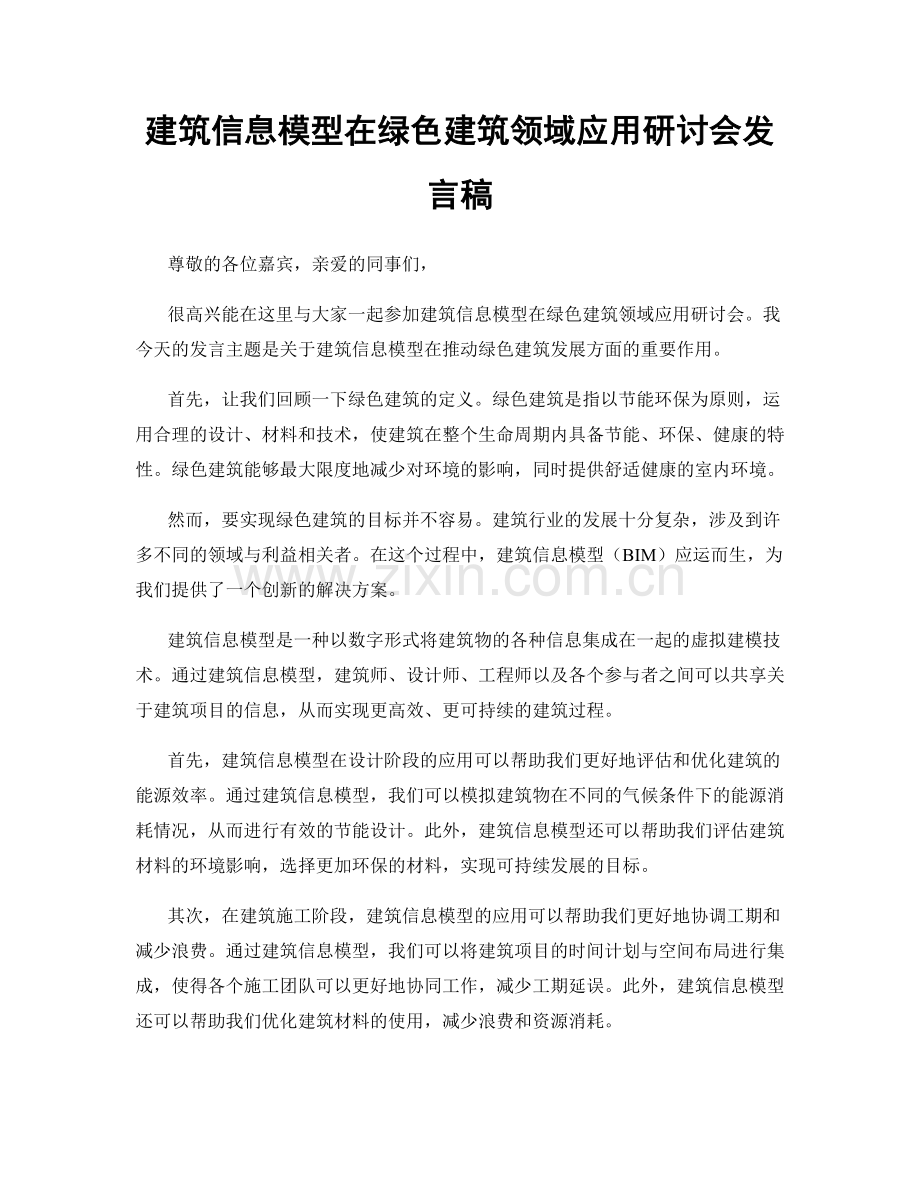 建筑信息模型在绿色建筑领域应用研讨会发言稿.docx_第1页