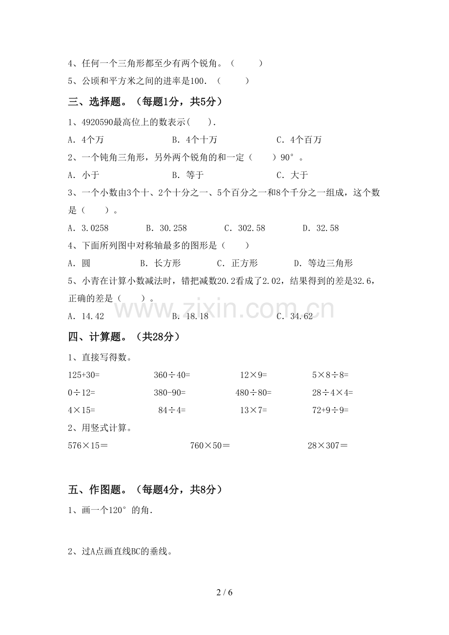 新人教版四年级数学下册期末考试卷及答案【审定版】.doc_第2页