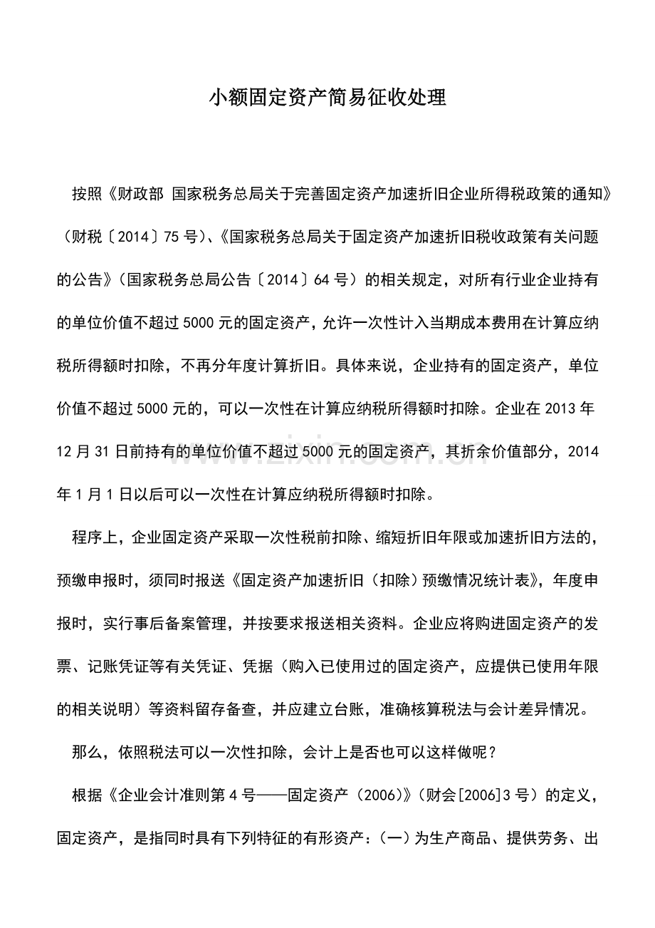 会计实务：小额固定资产简易征收处理.doc_第1页