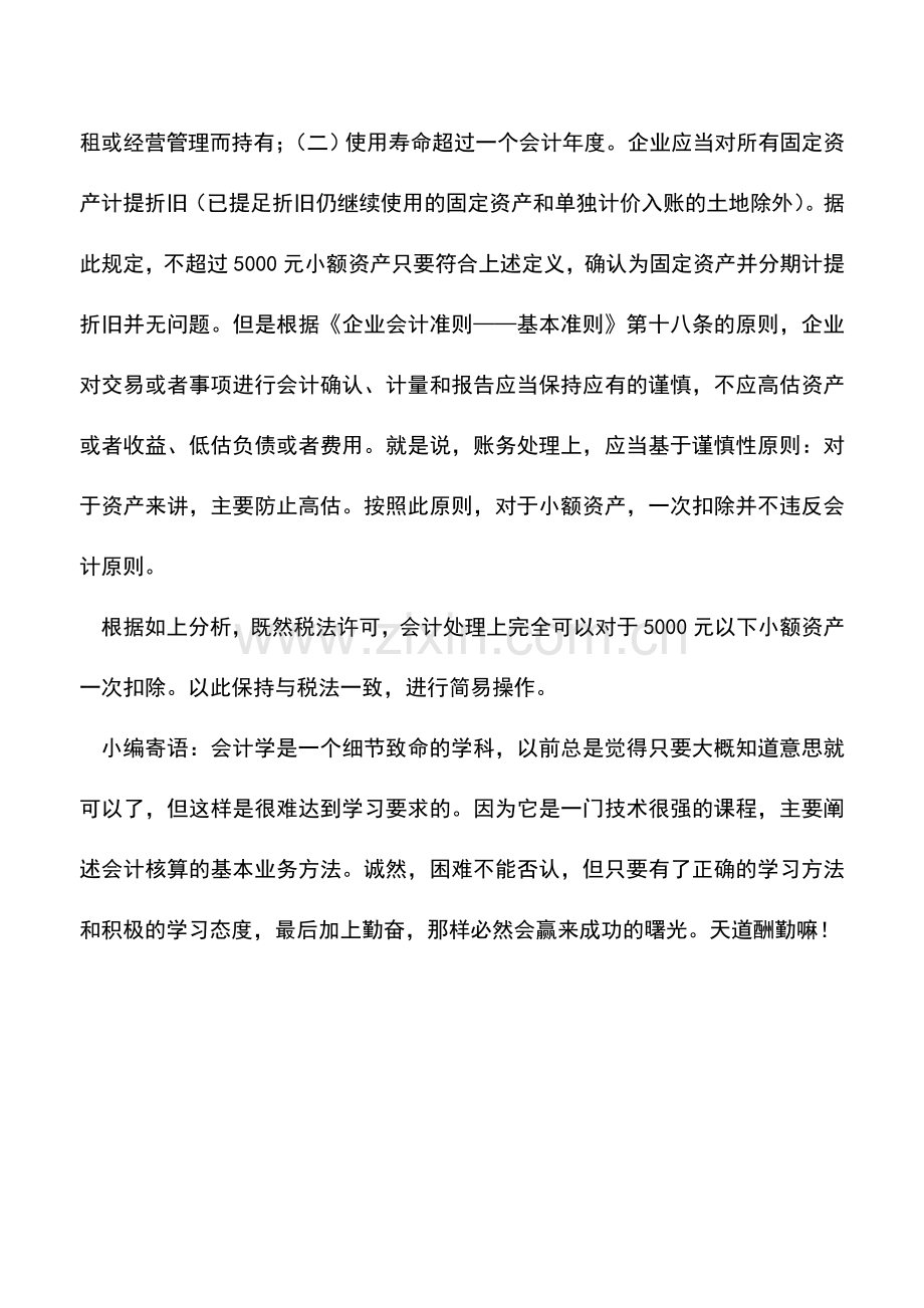 会计实务：小额固定资产简易征收处理.doc_第2页