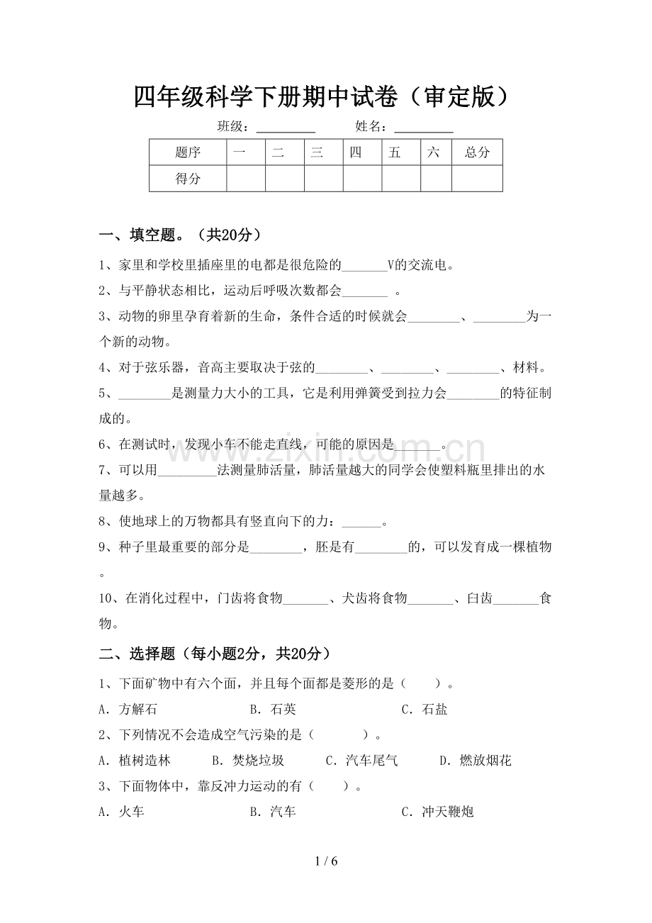 四年级科学下册期中试卷(审定版).doc_第1页