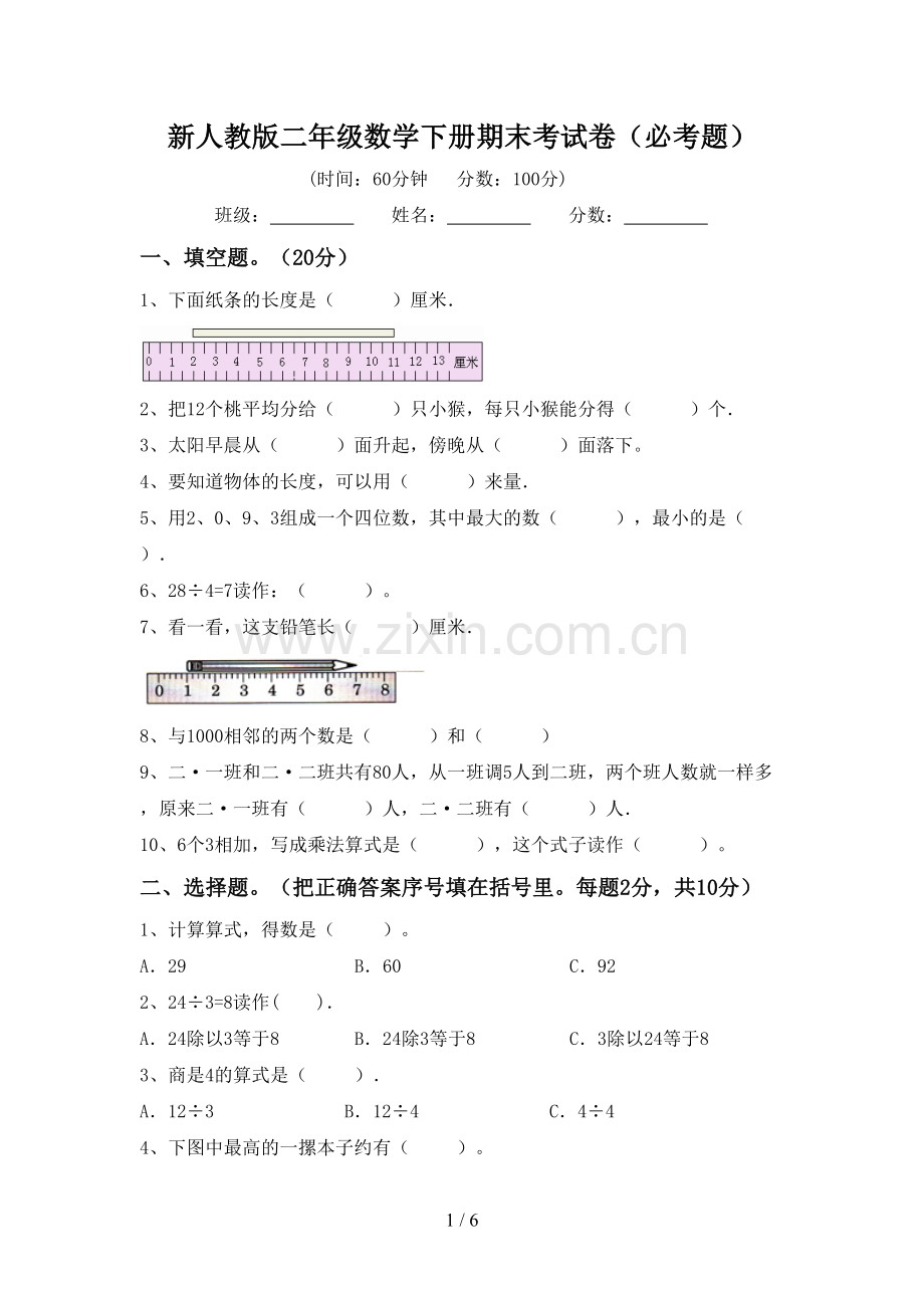 新人教版二年级数学下册期末考试卷(必考题).doc_第1页