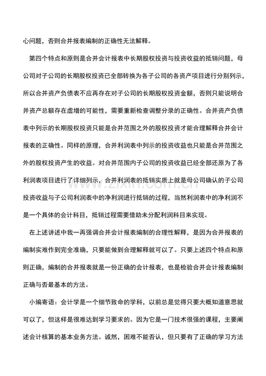 会计实务：合并报表编制的四个总体特点及原则.doc_第3页