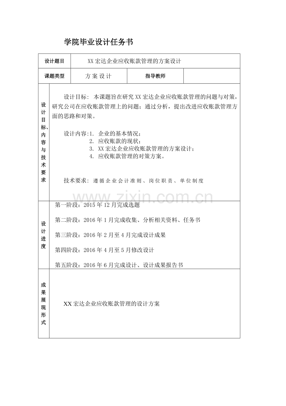 会计与审计专业本科论文-宏达企业应收账款管理的方案设计.doc_第2页