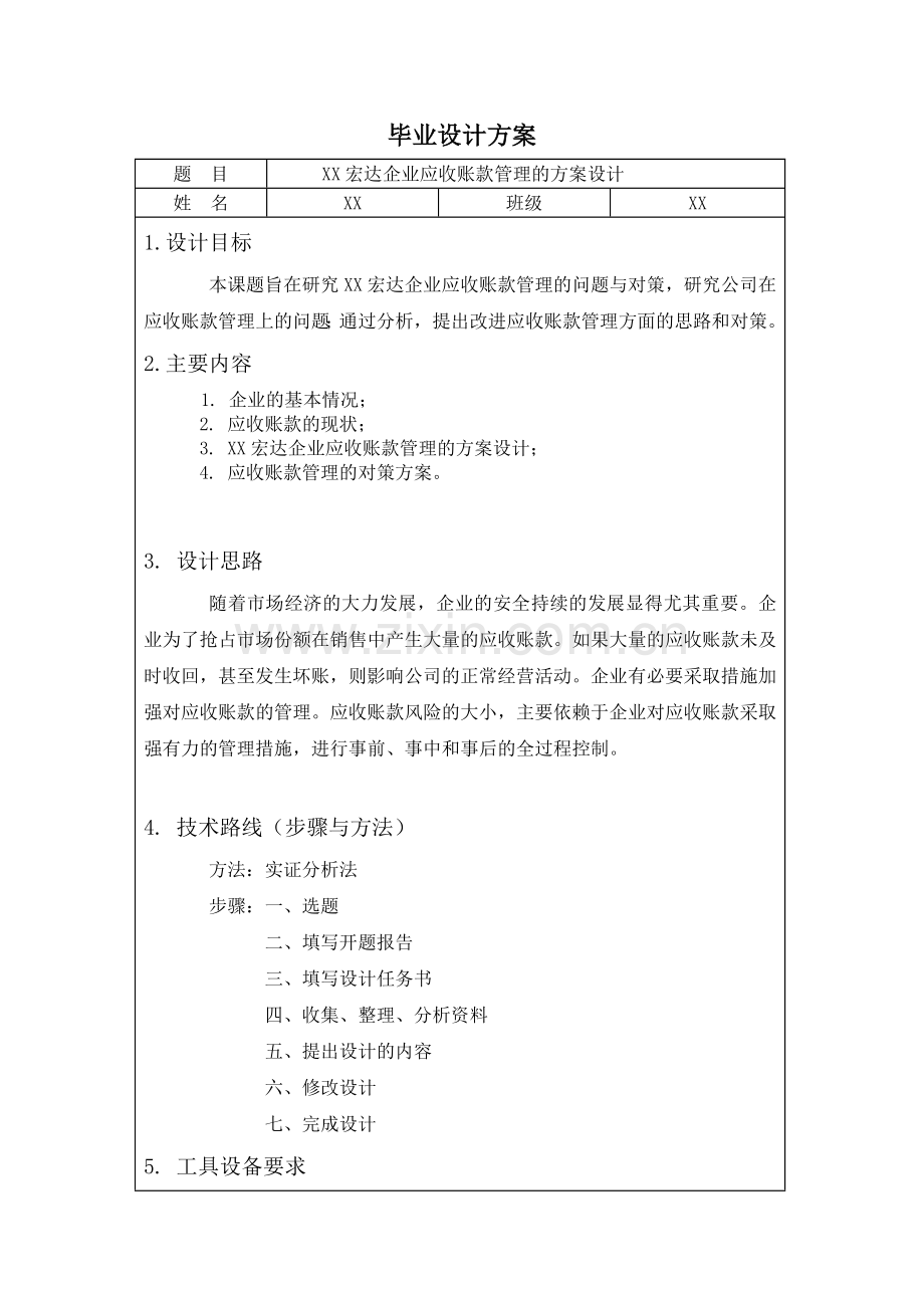 会计与审计专业本科论文-宏达企业应收账款管理的方案设计.doc_第3页