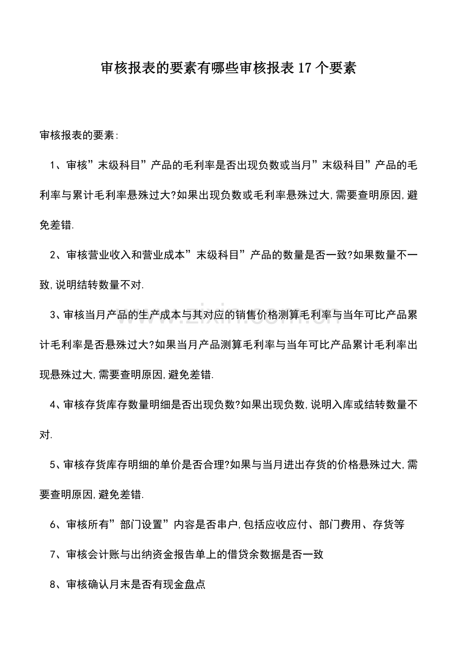 会计实务：审核报表的要素有哪些审核报表17个要素.doc_第1页